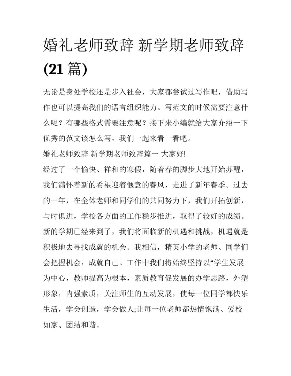 婚礼老师致辞 新学期老师致辞(21篇)_第1页