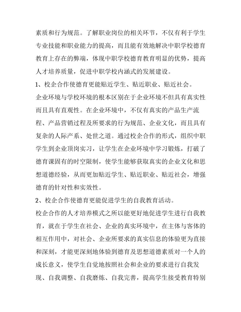 如何加强校企合作办学模式下顶岗实习学生的德育教育论文_第3页
