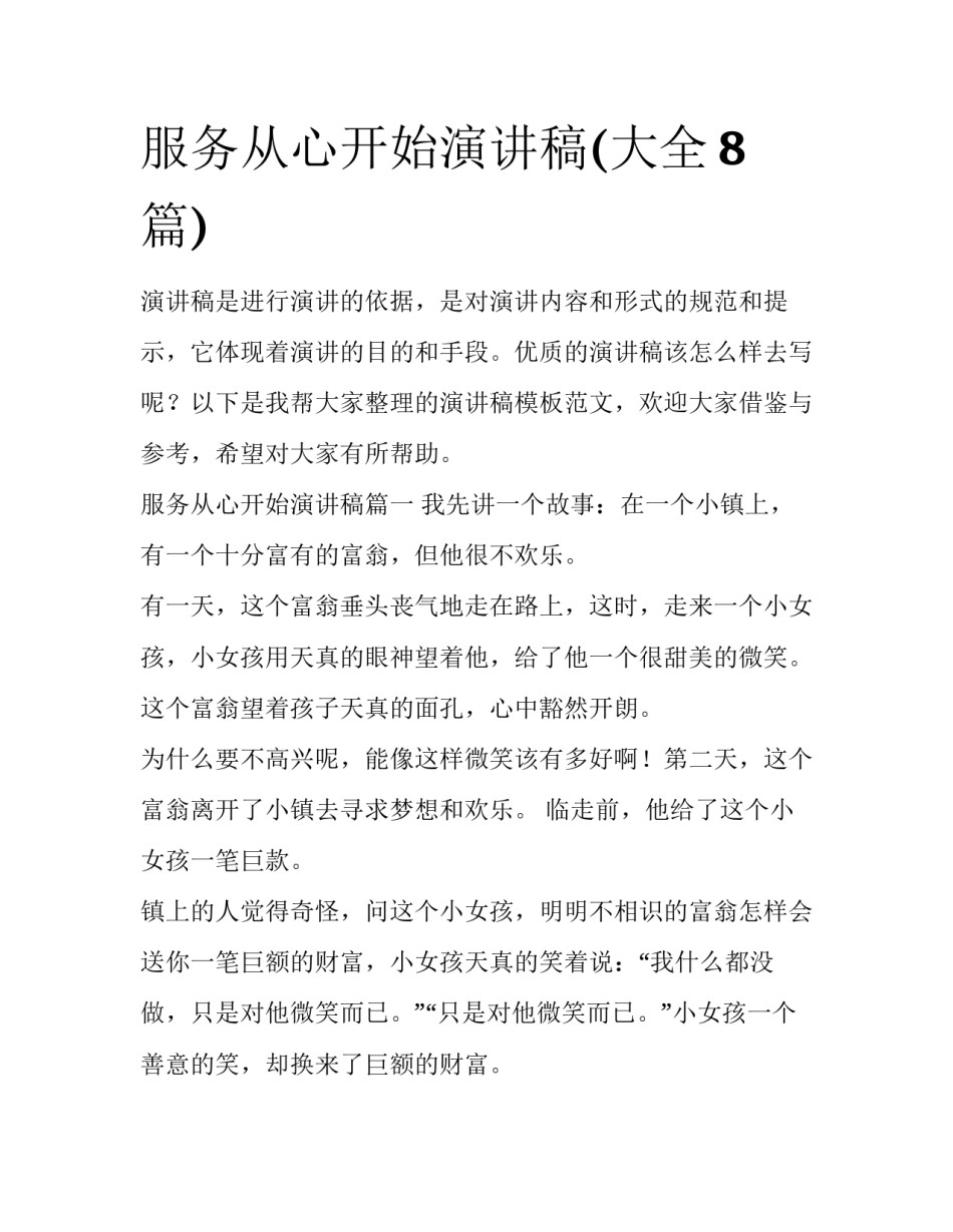 服务从心开始演讲稿(大全8篇)_第1页