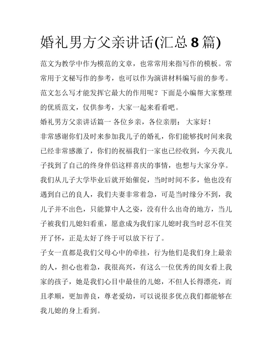 婚礼男方父亲讲话(汇总8篇)_第1页