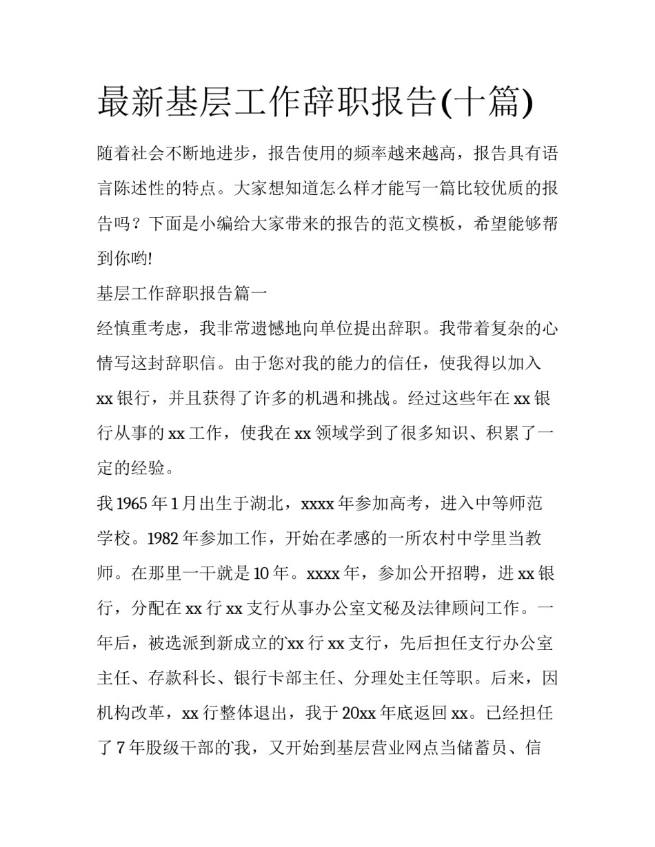 最新基层工作辞职报告(十篇)_第1页
