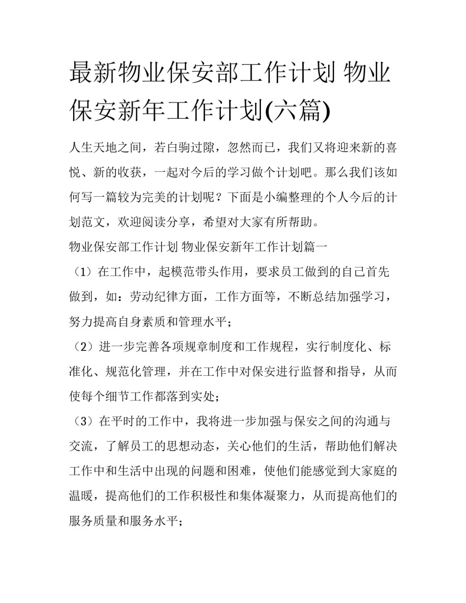 最新物业保安部工作计划 物业保安新年工作计划(六篇)_第1页