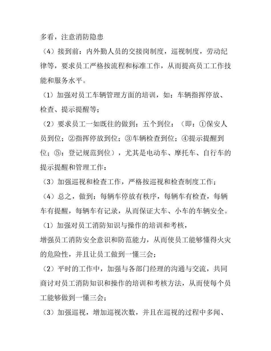 最新物业保安部工作计划 物业保安新年工作计划(六篇)_第3页