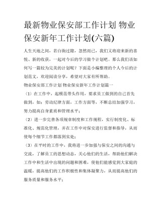 最新物业保安部工作计划 物业保安新年工作计划(六篇)
