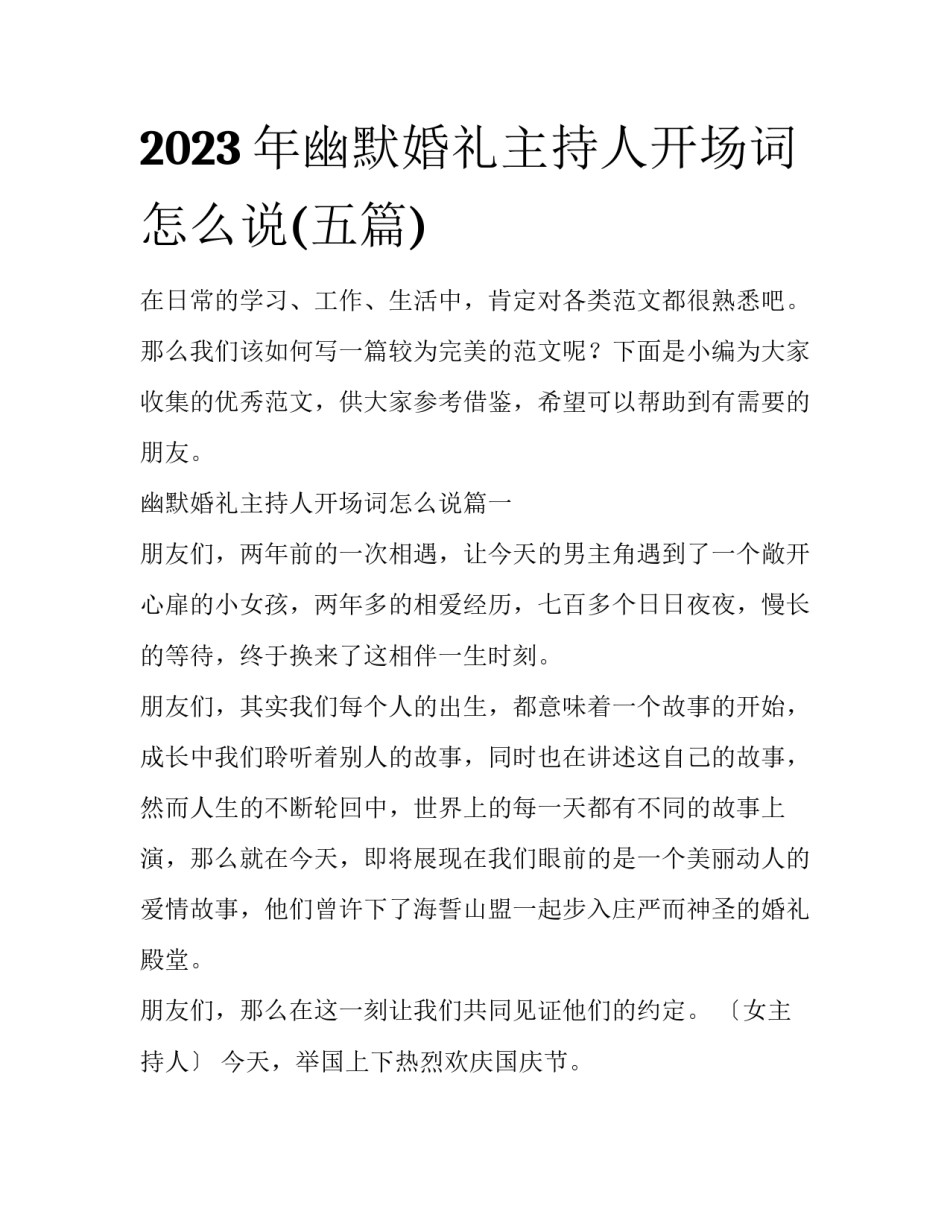 2023年幽默婚礼主持人开场词怎么说(五篇)_第1页