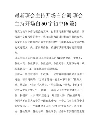 最新班会主持开场白台词 班会主持开场白50字初中(6篇)