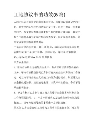 工地协议书的功效(5篇)