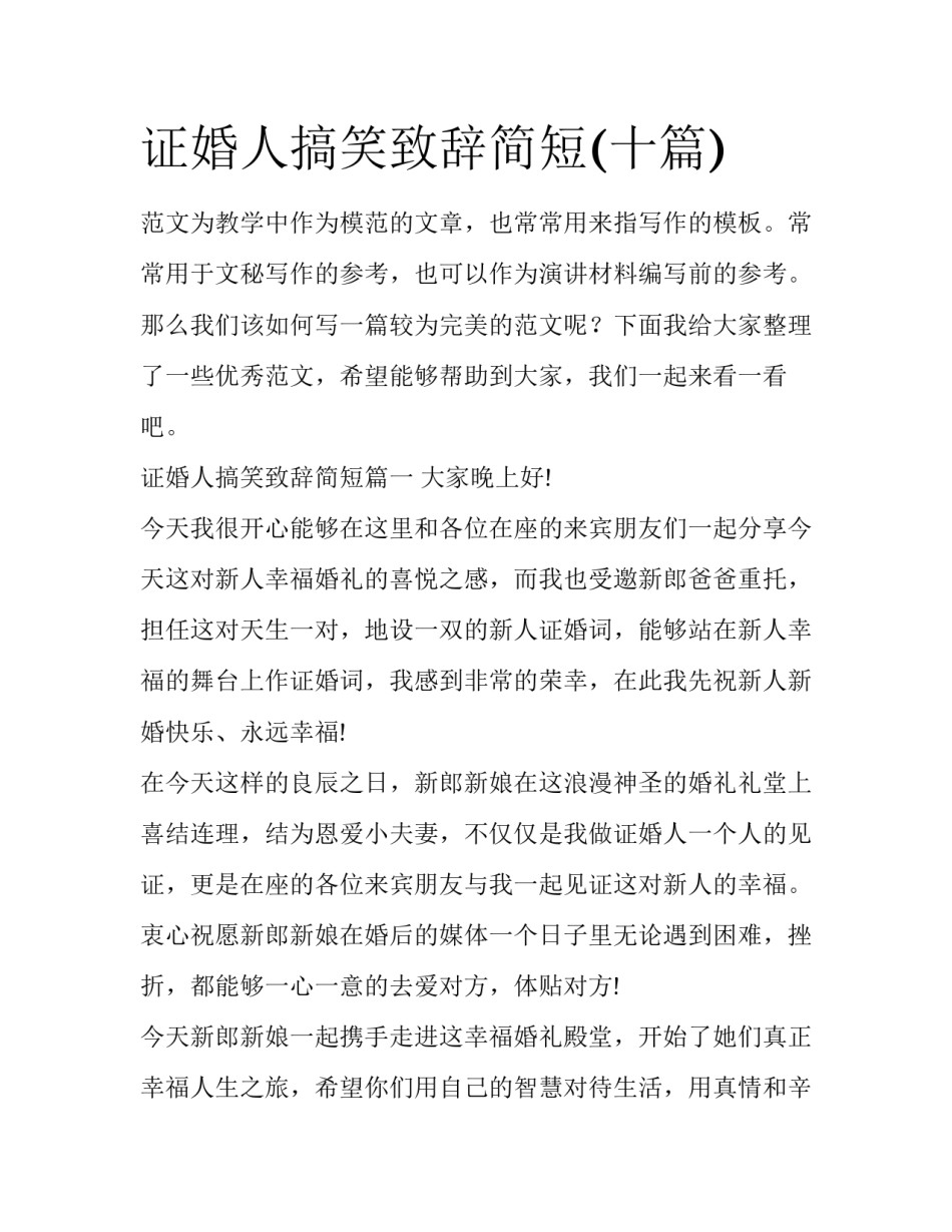证婚人搞笑致辞简短(十篇)_第1页