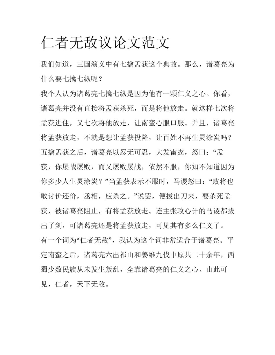 仁者无敌议论文范文_第1页