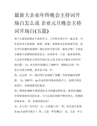 最新大企业年终晚会主持词开场白怎么说 企业元旦晚会主持词开场白(五篇)