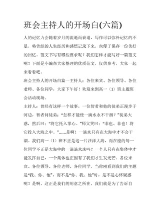 班会主持人的开场白(六篇)