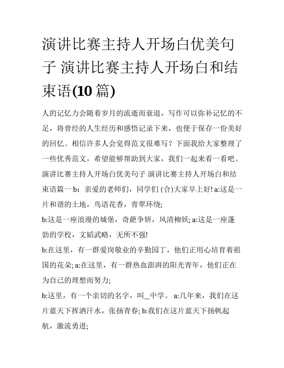 演讲比赛主持人开场白优美句子 演讲比赛主持人开场白和结束语(10篇)_第1页