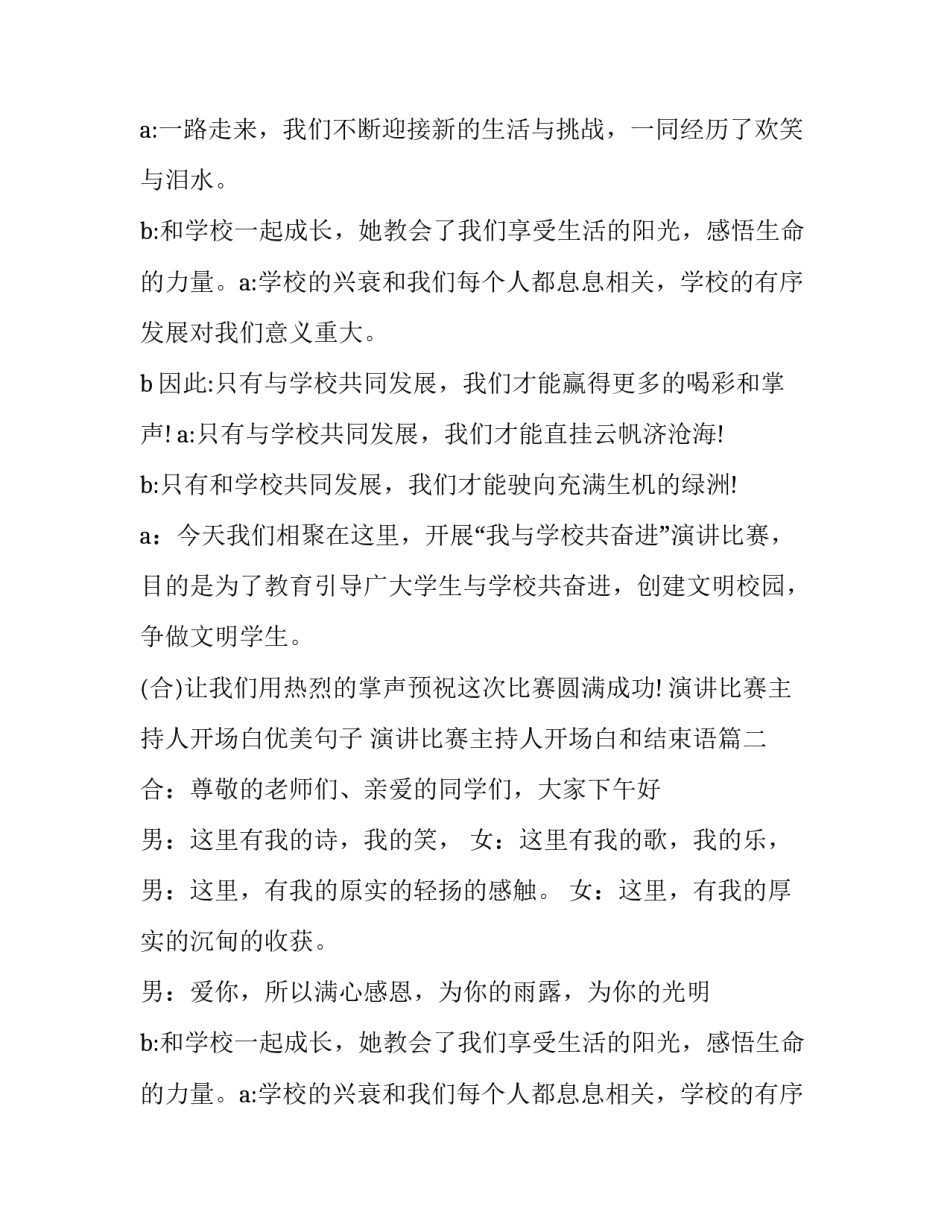 演讲比赛主持人开场白优美句子 演讲比赛主持人开场白和结束语(10篇)_第2页