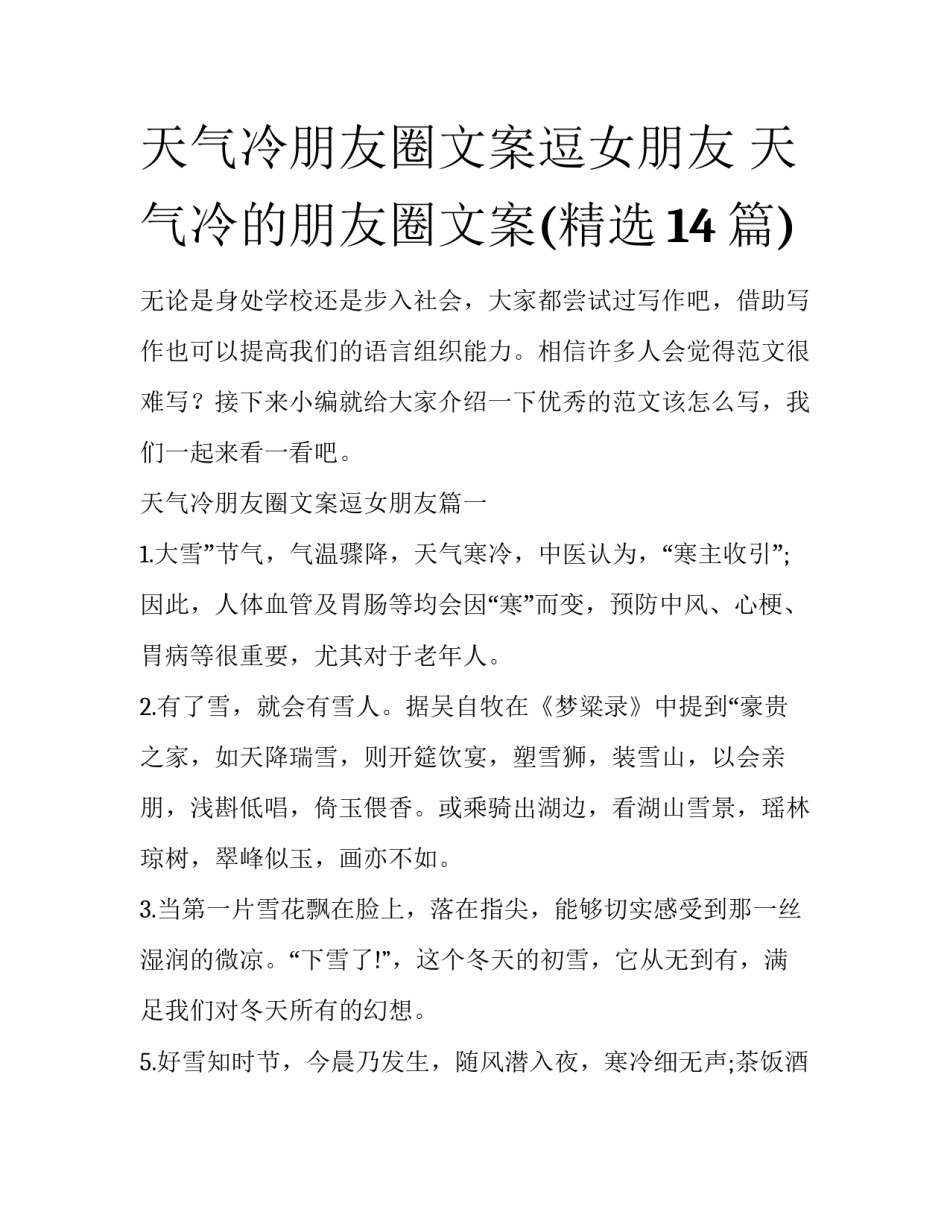 天气冷朋友圈文案逗女朋友 天气冷的朋友圈文案(精选14篇)_第1页