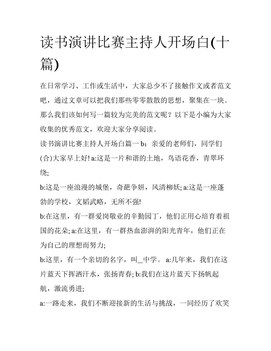 读书演讲比赛主持人开场白(十篇)_第1页