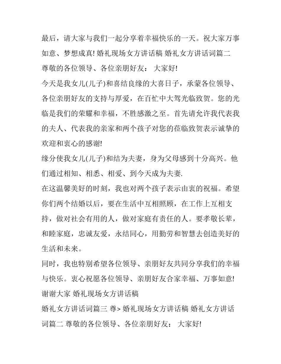 最新婚礼现场女方讲话稿 婚礼女方讲话词(11篇)_第1页