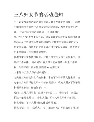 三八妇女节的活动通知