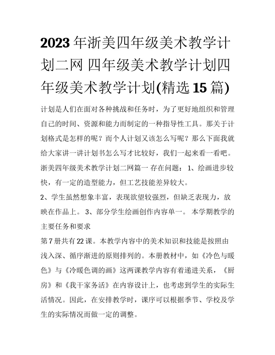 2023年浙美四年级美术教学计划二网 四年级美术教学计划四年级美术教学计划(精选15篇)_第1页