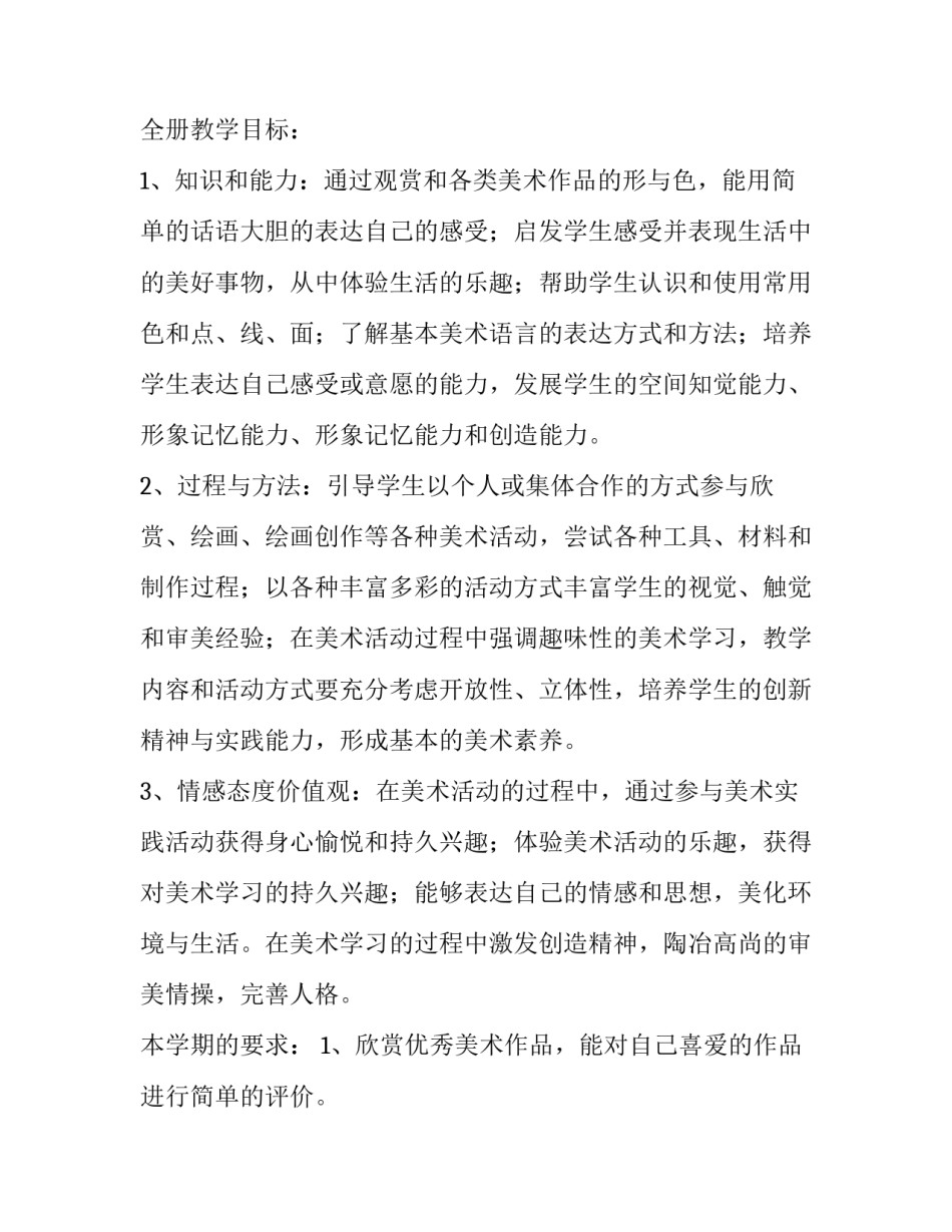 2023年浙美四年级美术教学计划二网 四年级美术教学计划四年级美术教学计划(精选15篇)_第2页