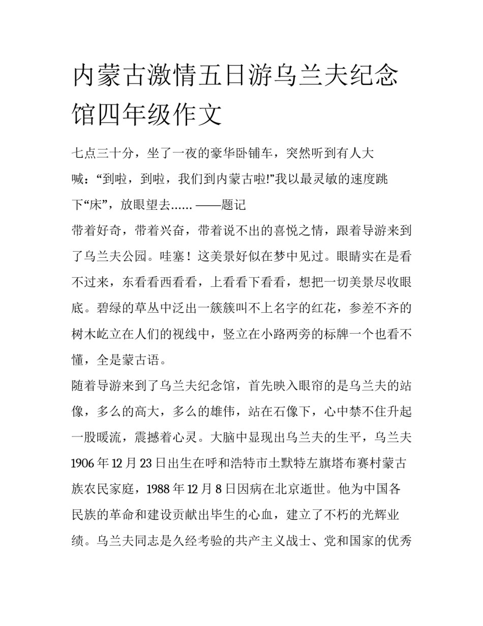 内蒙古激情五日游乌兰夫纪念馆四年级作文_第1页