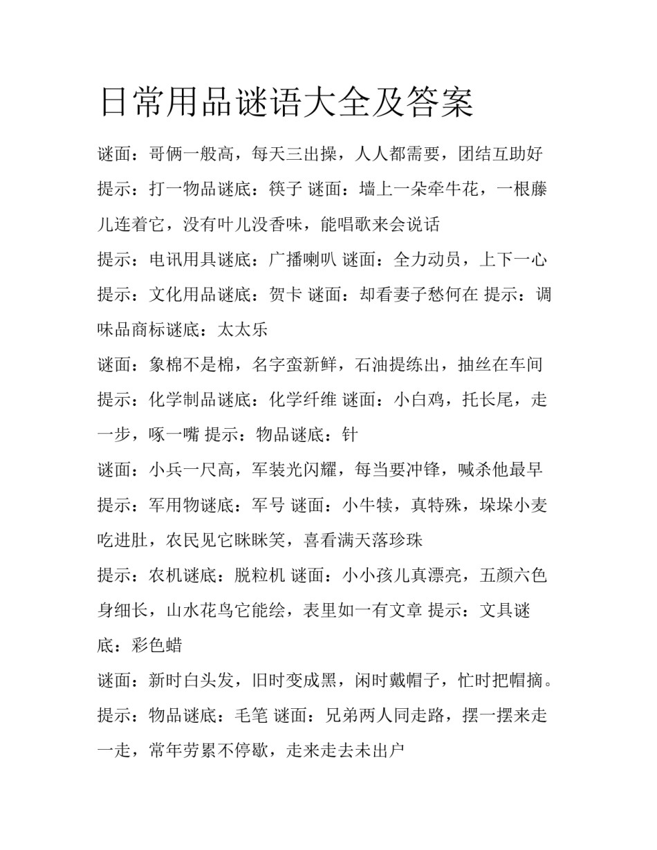 日常用品谜语大全及答案_第1页