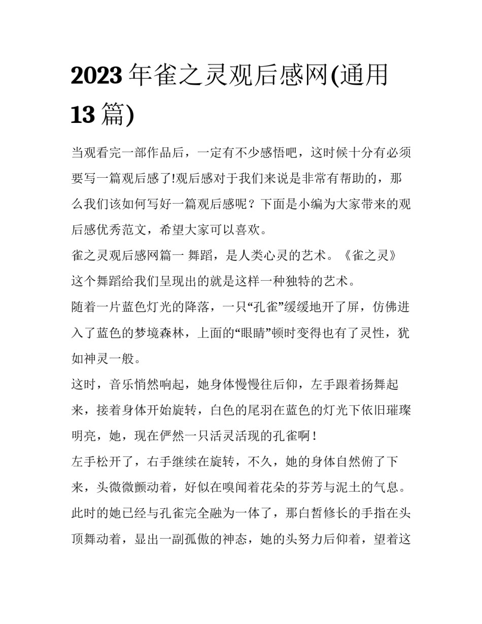 2023年雀之灵观后感网(通用13篇)_第1页