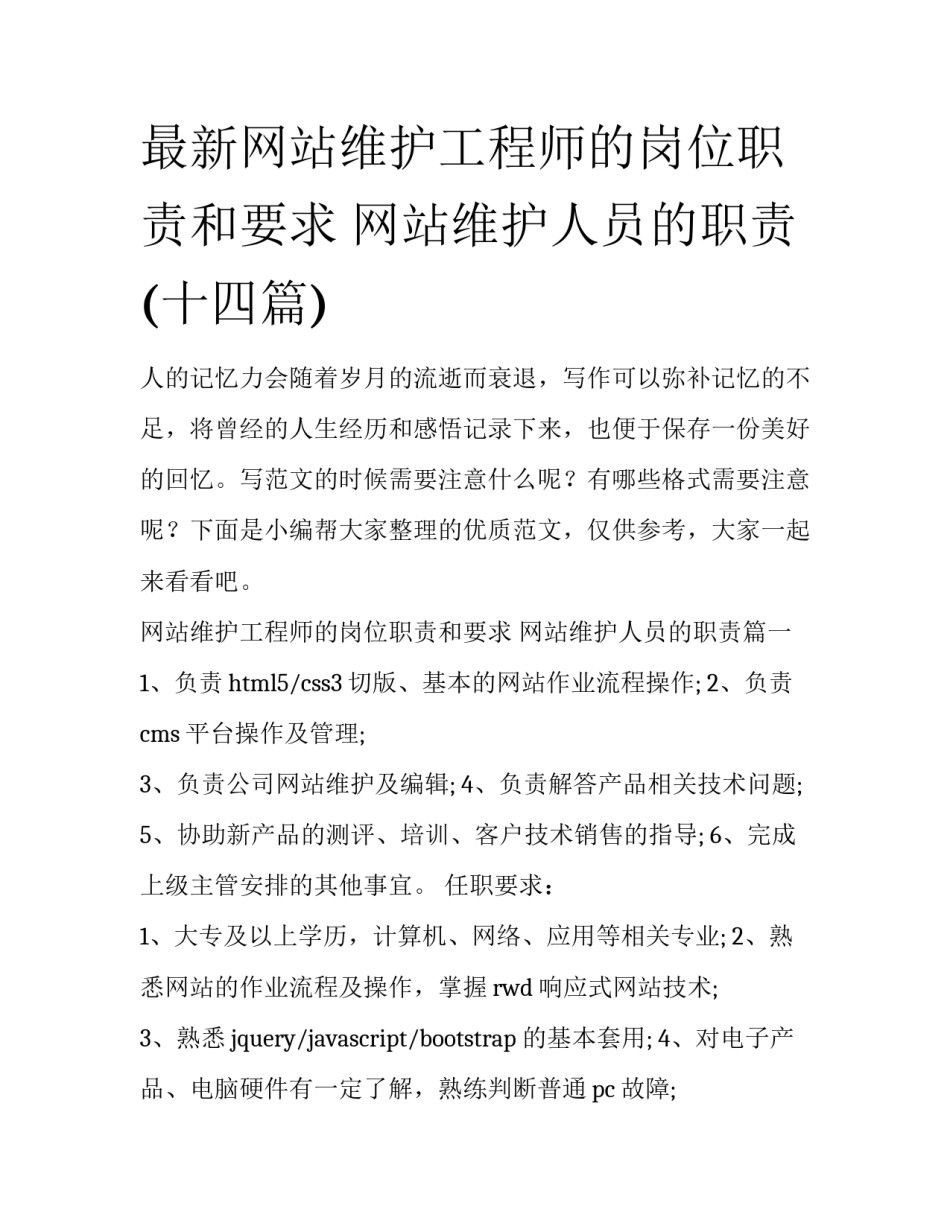 最新网站维护工程师的岗位职责和要求 网站维护人员的职责(十四篇)_第1页