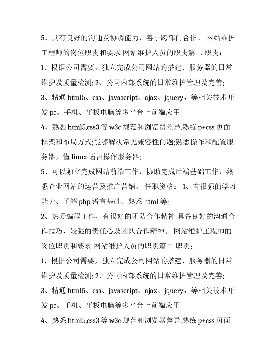 最新网站维护工程师的岗位职责和要求 网站维护人员的职责(十四篇)_第2页