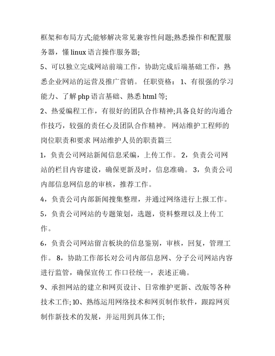 最新网站维护工程师的岗位职责和要求 网站维护人员的职责(十四篇)_第3页