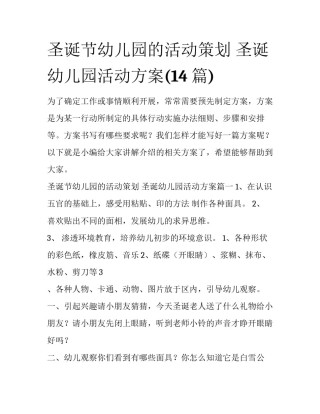 圣诞节幼儿园的活动策划 圣诞幼儿园活动方案(14篇)