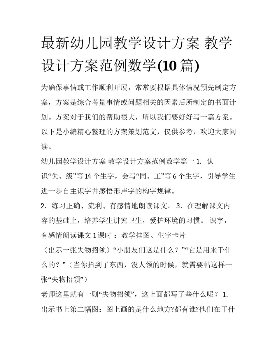 最新幼儿园教学设计方案 教学设计方案范例数学(10篇)_第1页