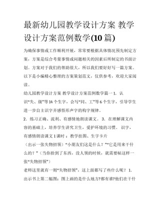 最新幼儿园教学设计方案 教学设计方案范例数学(10篇)