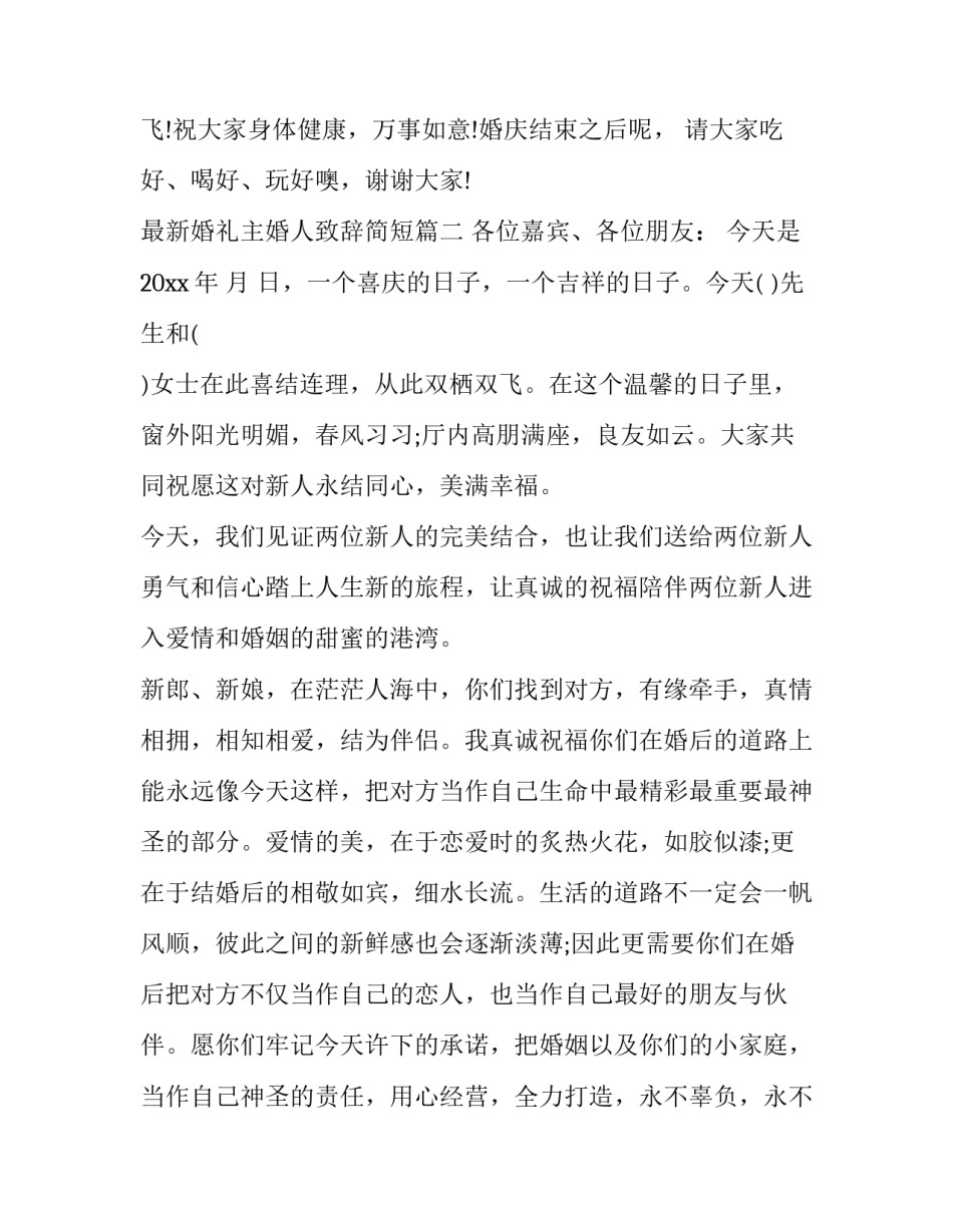最新最新婚礼主婚人致辞简短(12篇)_第2页