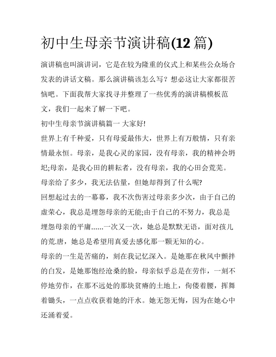 初中生母亲节演讲稿(12篇)_第1页