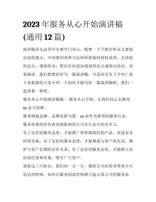 2023年服务从心开始演讲稿(通用12篇)