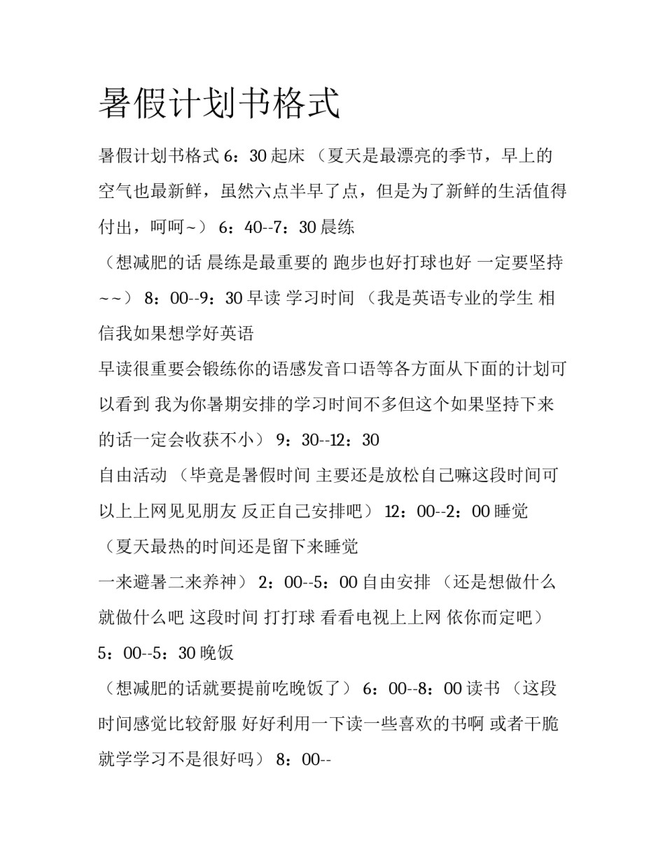 暑假计划书格式_第1页