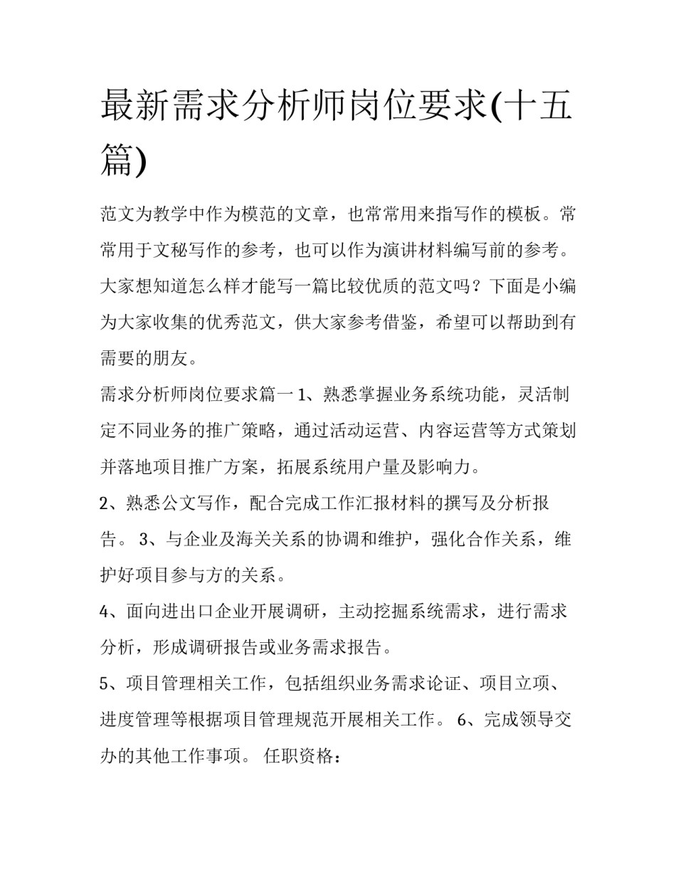 最新需求分析师岗位要求(十五篇)_第1页
