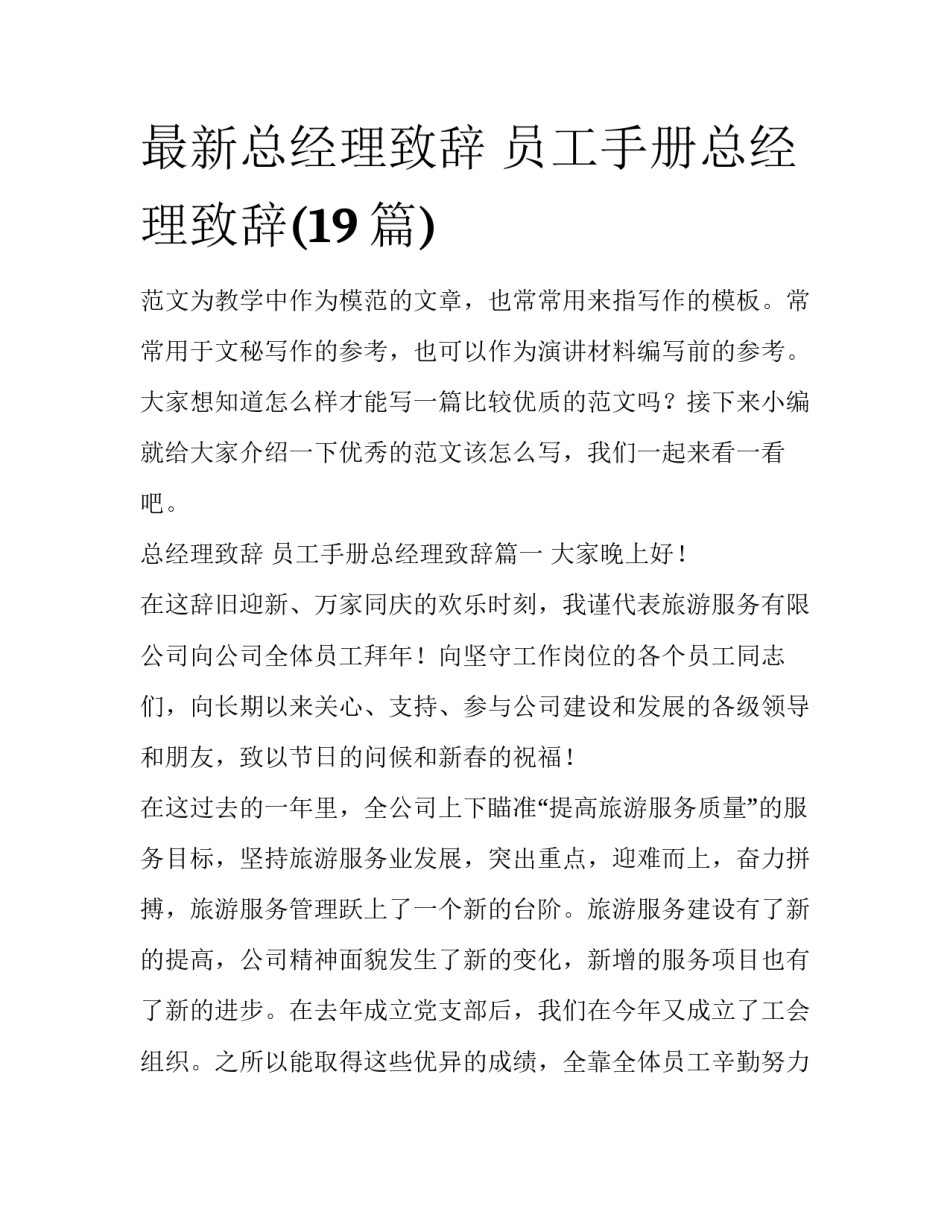 最新总经理致辞 员工手册总经理致辞(19篇)_第1页