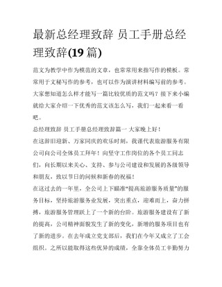 最新总经理致辞 员工手册总经理致辞(19篇)