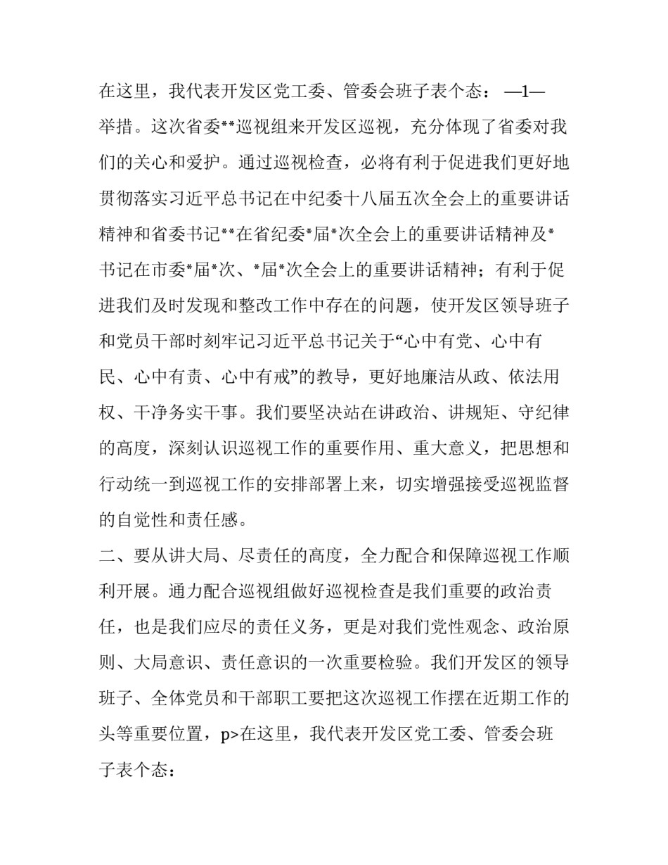 2023年巡视表态发言精辟(大全15篇)_第2页