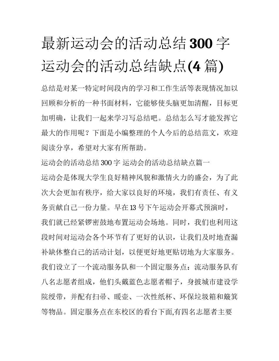 最新运动会的活动总结300字 运动会的活动总结缺点(4篇)_第1页
