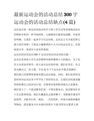 最新运动会的活动总结300字 运动会的活动总结缺点(4篇)