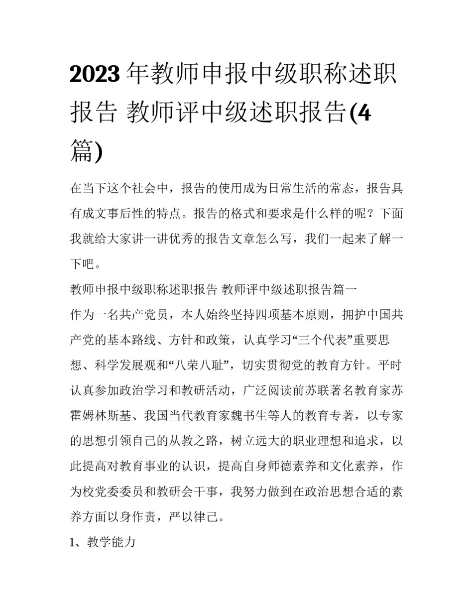 2023年教师申报中级职称述职报告 教师评中级述职报告(4篇)_第1页