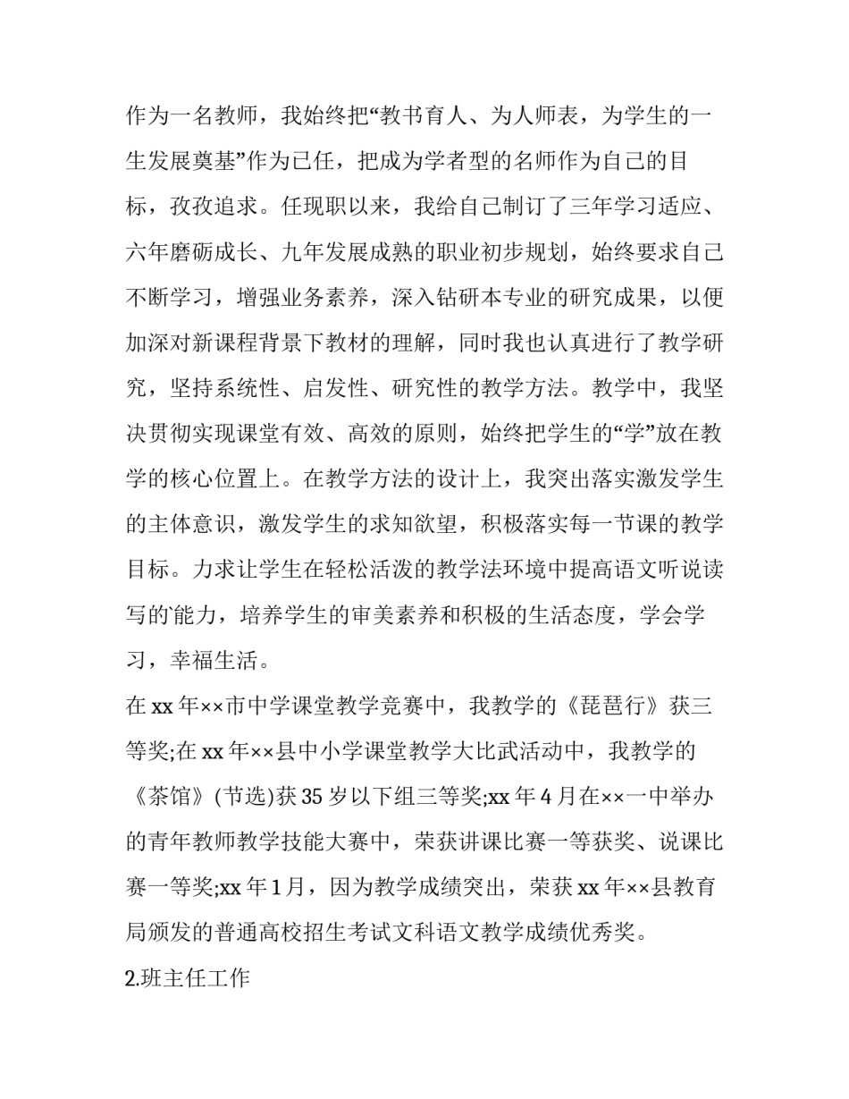 2023年教师申报中级职称述职报告 教师评中级述职报告(4篇)_第2页