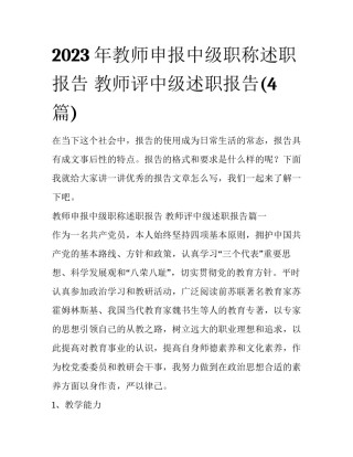 2023年教师申报中级职称述职报告 教师评中级述职报告(4篇)