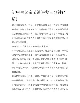 初中生父亲节演讲稿三分钟(4篇)