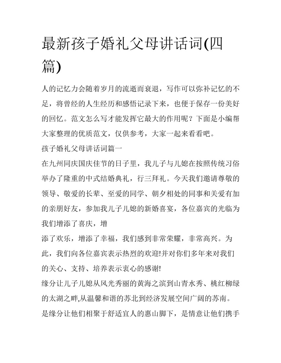 最新孩子婚礼父母讲话词(四篇)_第1页