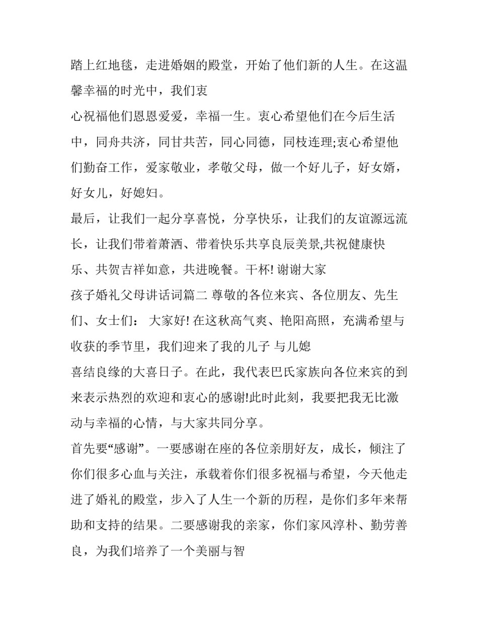 最新孩子婚礼父母讲话词(四篇)_第2页