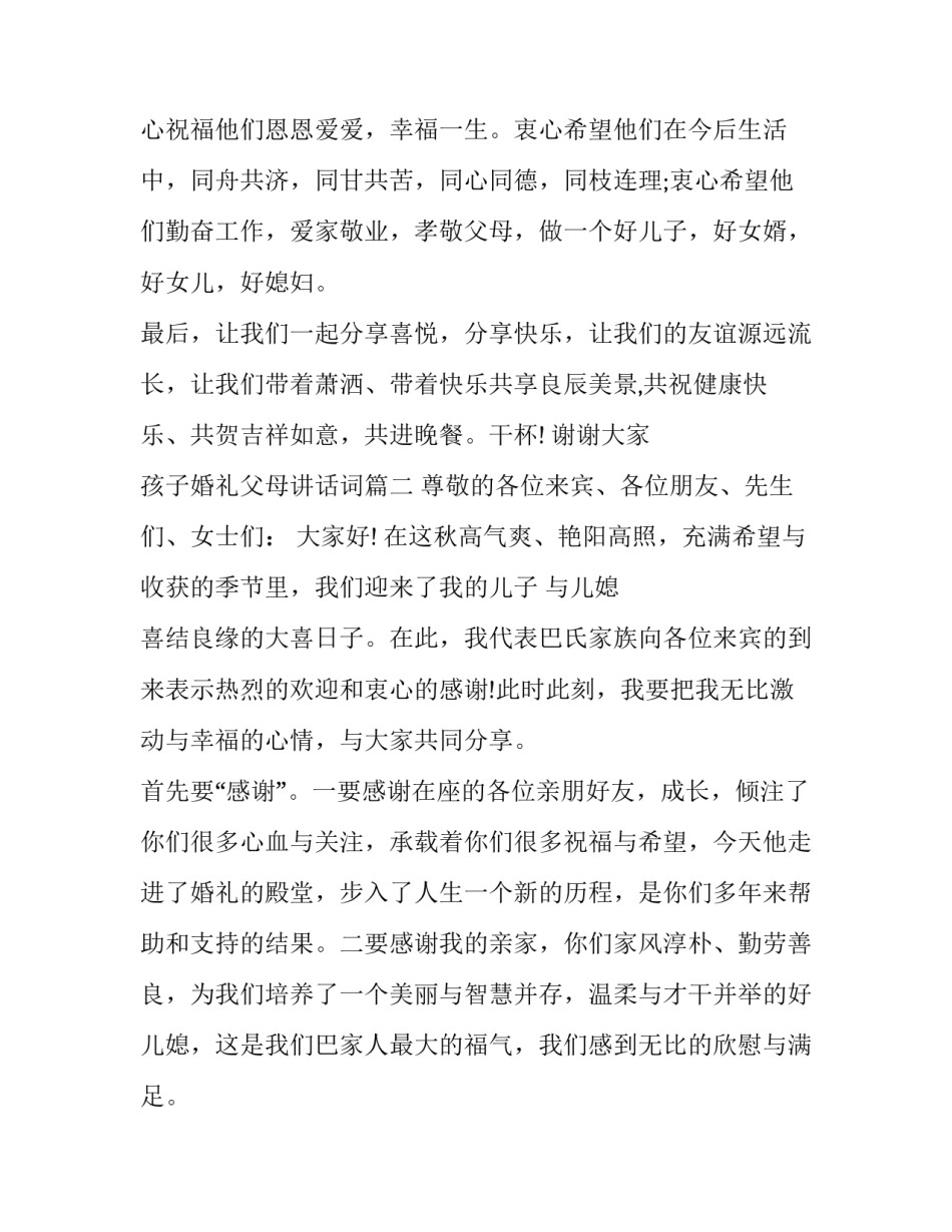 最新孩子婚礼父母讲话词(四篇)_第3页