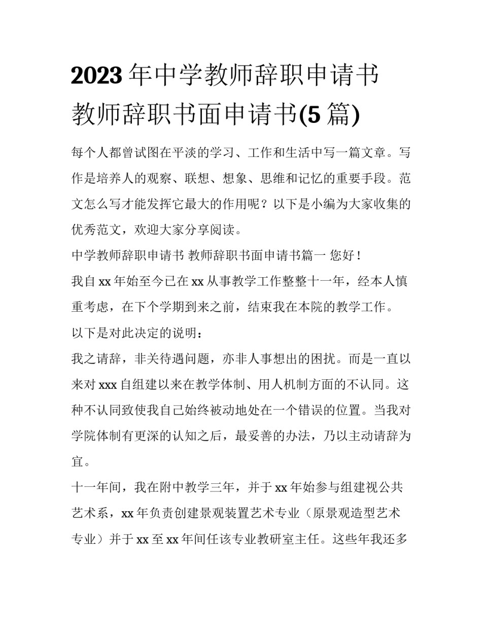 2023年中学教师辞职申请书 教师辞职书面申请书(5篇)_第1页